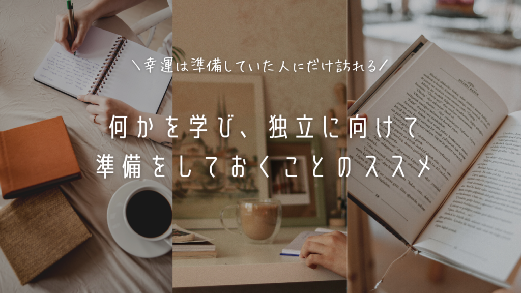 何かを学び、独立に向けて準備をしておくことのススメ | kuma enaga blog｜個人事業主ママの暮らしブログ